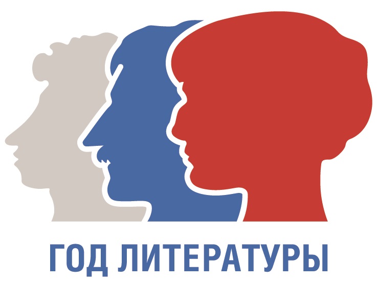 Год Литературы